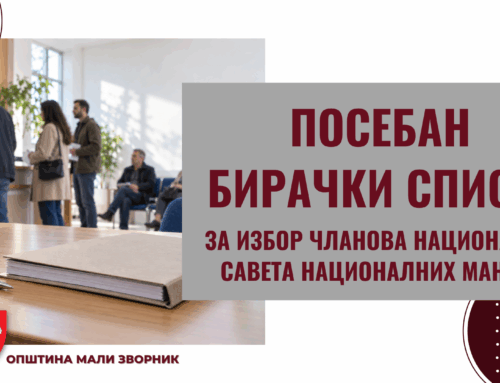 Обавештење о излагању нa увид дела Посебног бирачког списка за подручје општине Мали Зворник